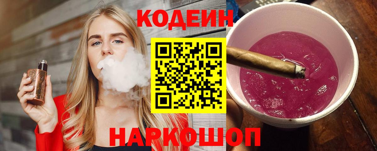 Кодеиновый сироп Lean Purple Drank Красноармейск